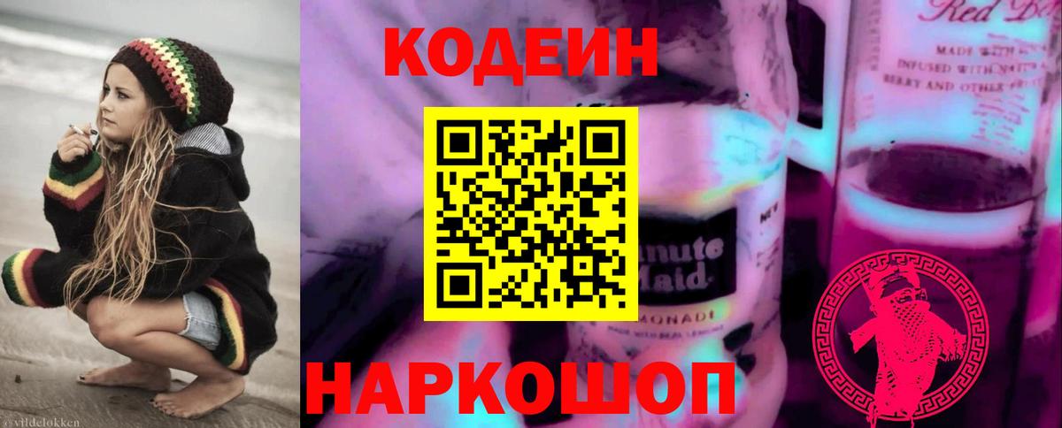 Кодеин Purple Drank  Вход с VPN  Codein Purple Drank  Ижевск 